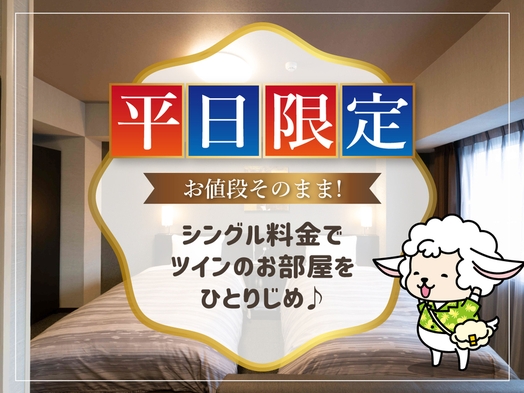 【平日限定】シングル料金でツインのお部屋へグレードアップ☆≪大浴場・朝食・駐車場無料♪≫